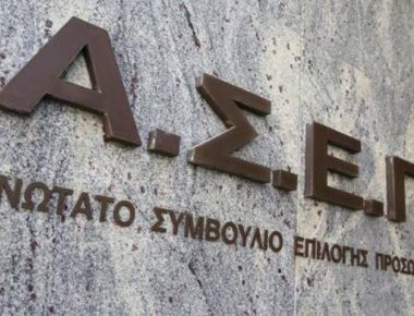 ΑΣΕΠ: Από 26/4 έως 10/5 οι ηλεκτρονικές αιτήσεις για την ΕΥΑΘ